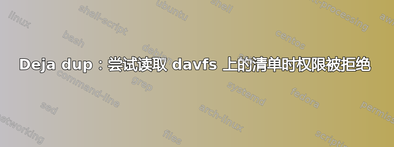 Deja dup：尝试读取 davfs 上的清单时权限被拒绝