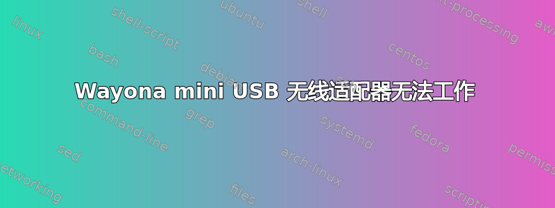 Wayona mini USB 无线适配器无法工作