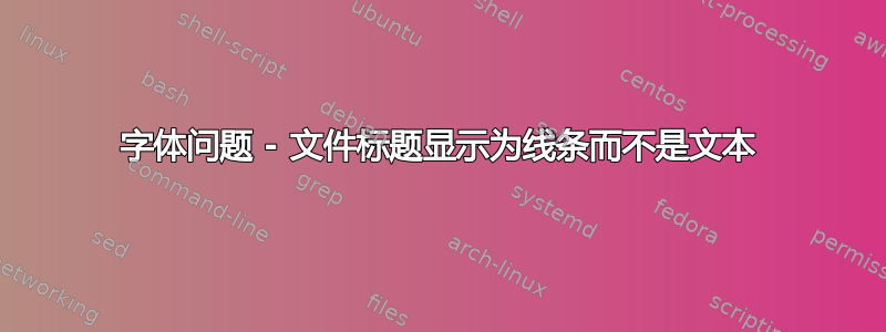 字体问题 - 文件标题显示为线条而不是文本