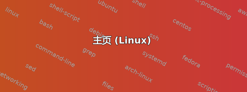 主页 (Linux)