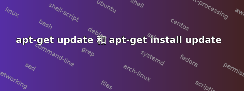 apt-get update 和 apt-get install update 