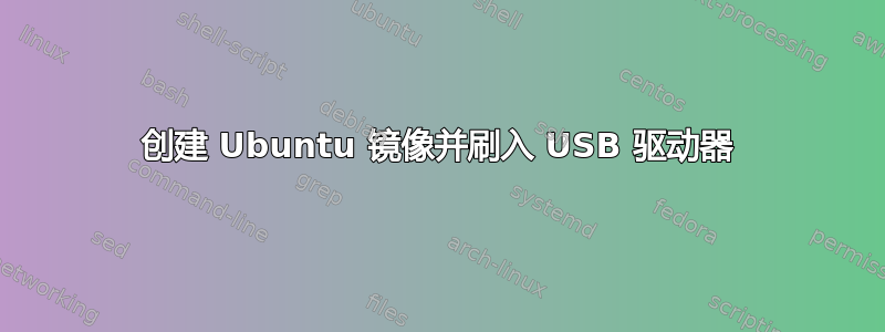 创建 Ubuntu 镜像并刷入 USB 驱动器