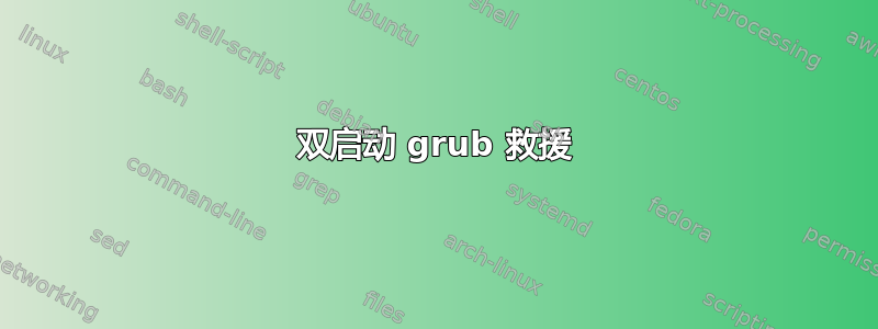 双启动 grub 救援