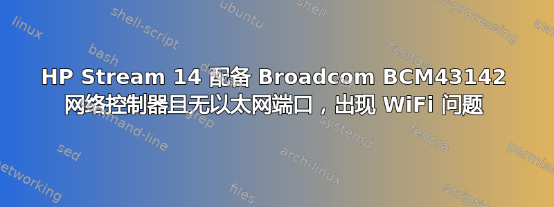 HP Stream 14 配备 Broadcom BCM43142 网络控制器且无以太网端口，出现 WiFi 问题