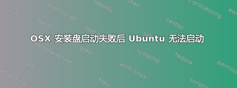 OSX 安装盘启动失败后 Ubuntu 无法启动