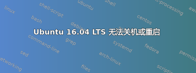 Ubuntu 16.04 LTS 无法关机或重启