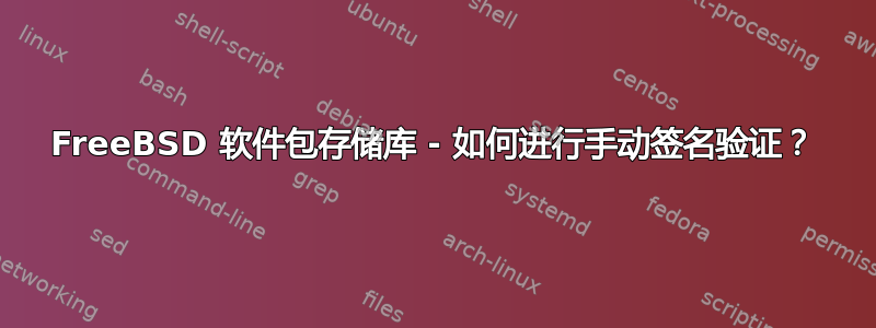 FreeBSD 软件包存储库 - 如何进行手动签名验证？