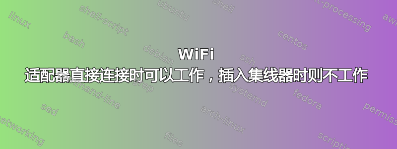 WiFi 适配器直接连接时可以工作，插入集线器时则不工作