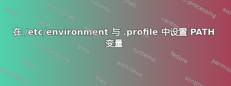 在 /etc/environment 与 .profile 中设置 PATH 变量