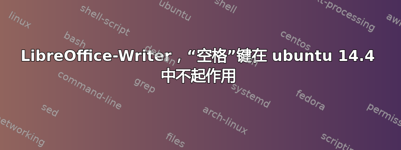 LibreOffice-Writer，“空格”键在 ubuntu 14.4 中不起作用