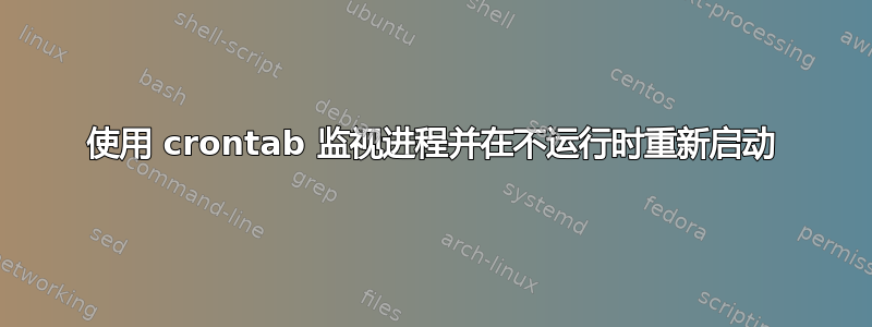 使用 crontab 监视进程并在不运行时重新启动