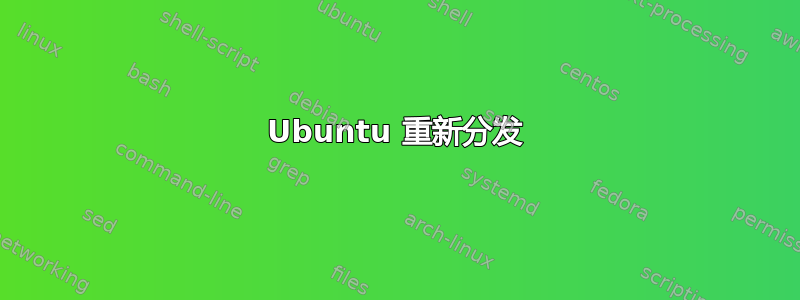 Ubuntu 重新分发