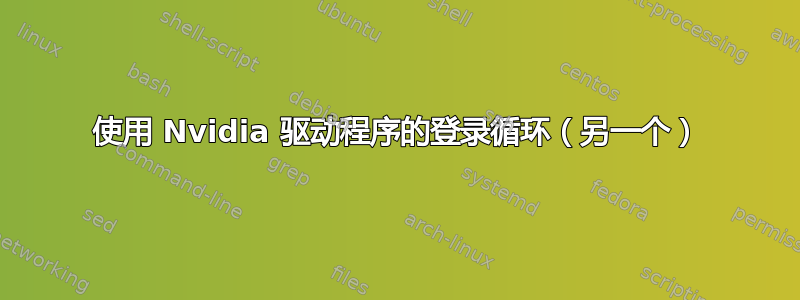 使用 Nvidia 驱动程序的登录循环（另一个）