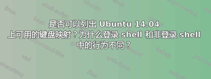 是否可以列出 Ubuntu 14.04 上可用的键盘映射？为什么登录 shell 和非登录 shell 中的行为不同？