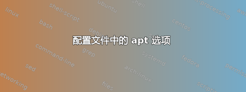 配置文件中的 apt 选项