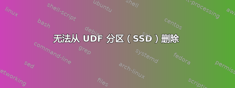 无法从 UDF 分区（SSD）删除