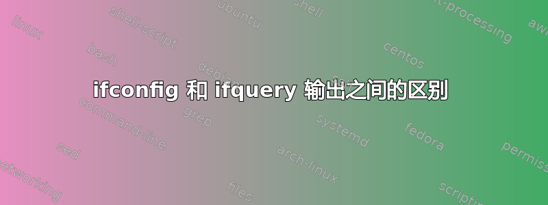 ifconfig 和 ifquery 输出之间的区别