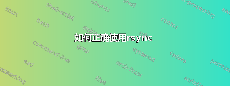 如何正确使用rsync