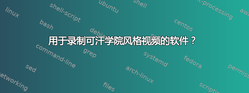 用于录制可汗学院风格视频的软件？