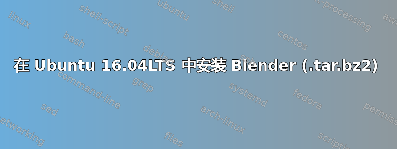 在 Ubuntu 16.04LTS 中安装 Blender (.tar.bz2)