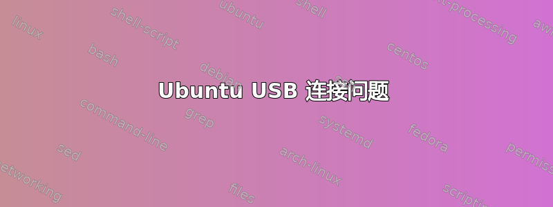 Ubuntu USB 连接问题