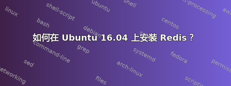 如何在 Ubuntu 16.04 上安装 Redis？