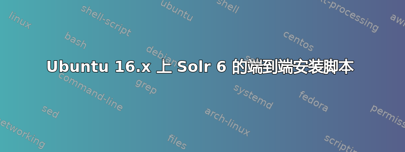 Ubuntu 16.x 上 Solr 6 的端到端安装脚本