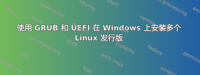 使用 GRUB 和 UEFI 在 Windows 上安装多个 Linux 发行版