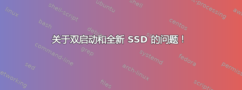 关于双启动和全新 SSD 的问题！