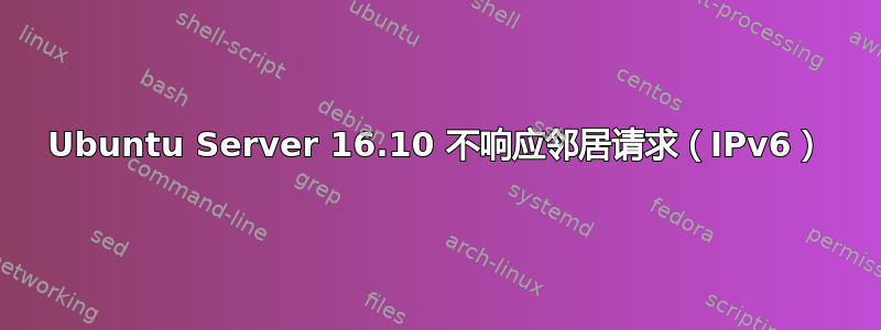 Ubuntu Server 16.10 不响应邻居请求（IPv6）