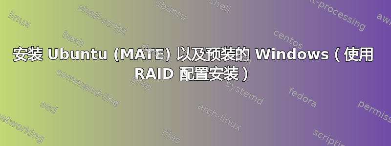 安装 Ubuntu (MATE) 以及预装的 Windows（使用 RAID 配置安装）