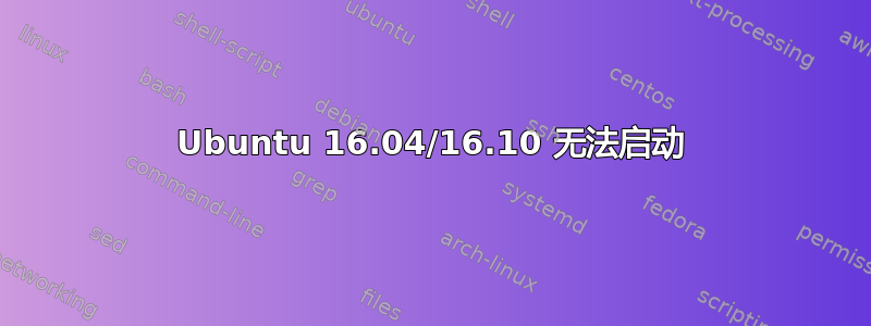 Ubuntu 16.04/16.10 无法启动