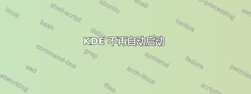 KDE 不再自动启动