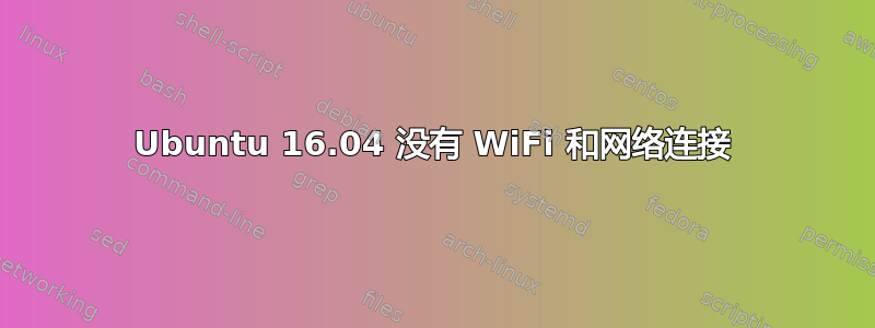 Ubuntu 16.04 没有 WiFi 和网络连接