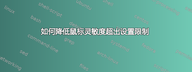 如何降低鼠标灵敏度超出设置限制