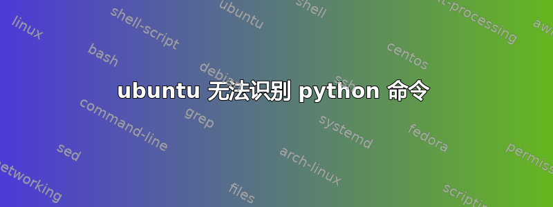 ubuntu 无法识别 python 命令