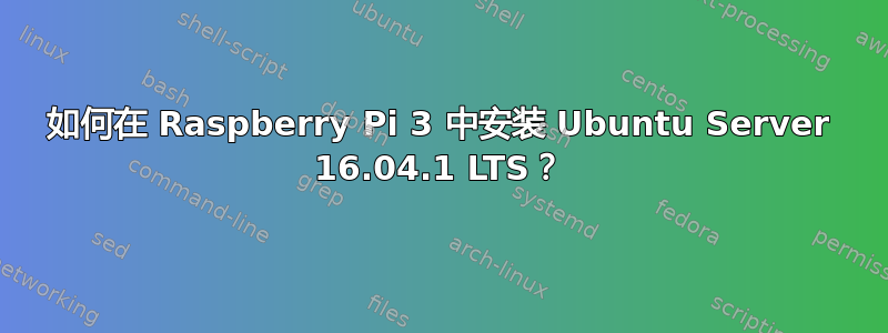 如何在 Raspberry Pi 3 中安装 Ubuntu Server 16.04.1 LTS？