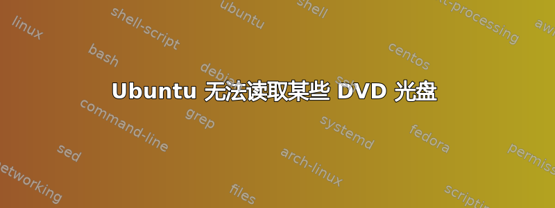 Ubuntu 无法读取某些 DVD 光盘