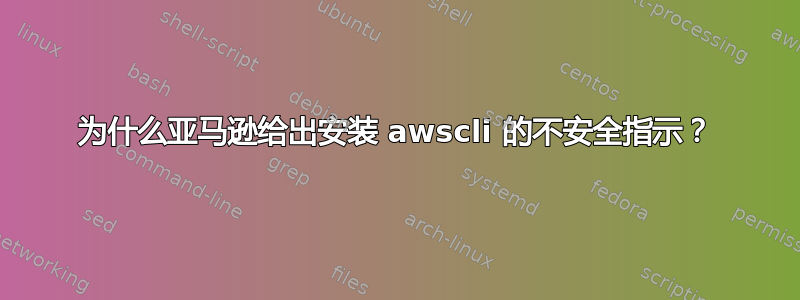 为什么亚马逊给出安装 awscli 的不安全指示？