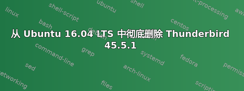 从 Ubuntu 16.04 LTS 中彻底删除 Thunderbird 45.5.1