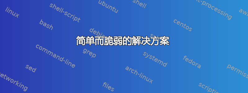 简单而脆弱的解决方案