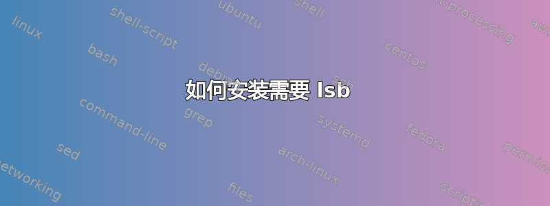 如何安装需要 lsb 