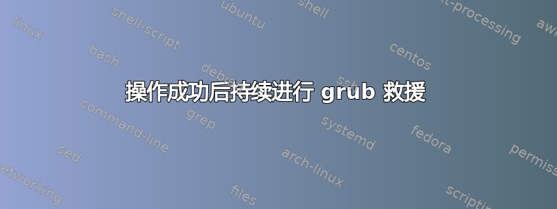 操作成功后持续进行 grub 救援