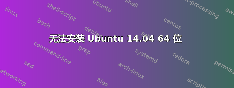 无法安装 Ubuntu 14.04 64 位