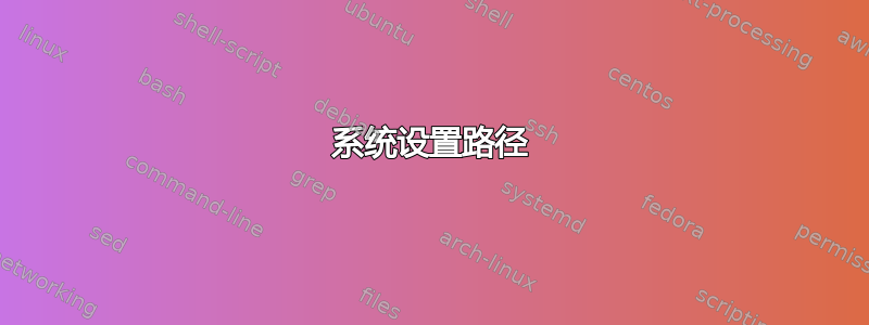 系统设置路径