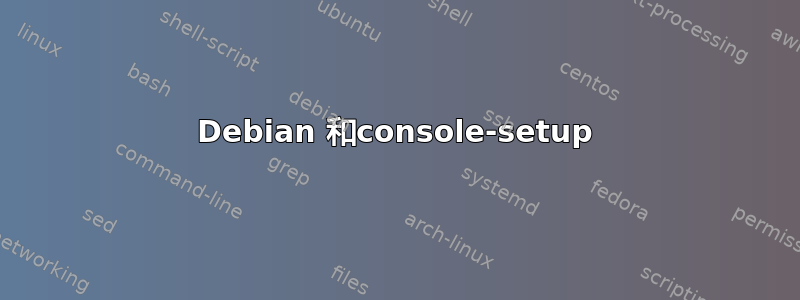 Debian 和console-setup