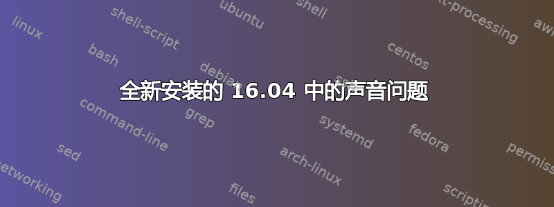 全新安装的 16.04 中的声音问题