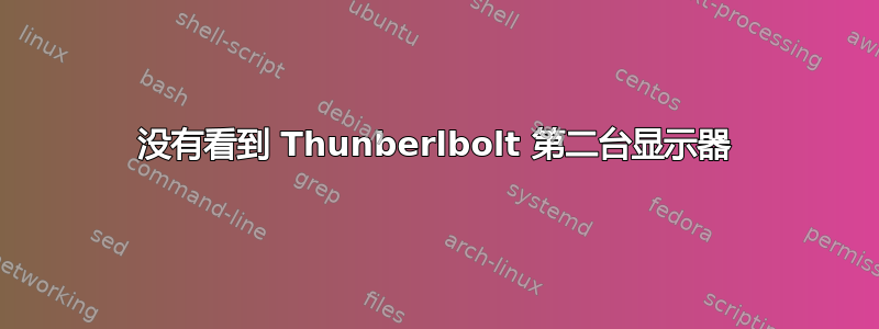 没有看到 Thunberlbolt 第二台显示器