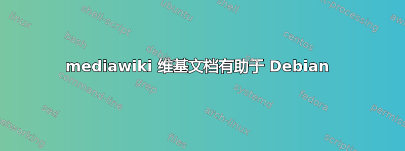 mediawiki 维基文档有助于 Debian 