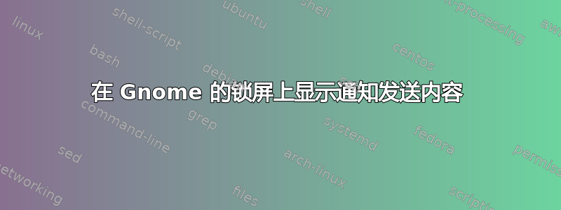 在 Gnome 的锁屏上显示通知发送内容